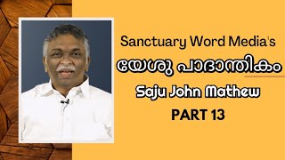 13. യേശു പാദാന്തികം |Yesu Padandikam | Bro  Saju John Mathew