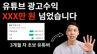 3개월 차 초보유튜버 광고수익은 얼마나 될까?