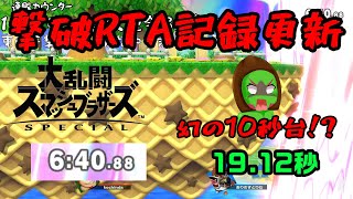 【スマブラ参加型配信】衝撃の10秒台！？　世界1位　撃破RTA記録更新【切り抜き】#スマブラ #スマブラSP #参加型 #ライブ配信