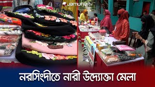 সরকারি উদ্যোগে স্থায়ী অবকাঠামোর তৈরির দাবি উদ্যোক্তাদের | Women Entrepreneur | Jamuna TV