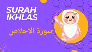 Learn Surah Al-ikhlas | Quran for Kids | القرآن للأطفال - تعلّم سورة الاخلاص