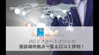 JACリクルートメントの面談場所拠点一覧＆口コミ評判まとめ