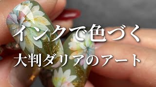 【How to】豪華な大判フラワー🌸夏っぽい？蛍光インクで色づくダリアのアート✨