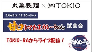 丸亀製麺×株式会社TOKIO　「甘口トマたまカレーうどん試食会　＠TOKIO-BA」