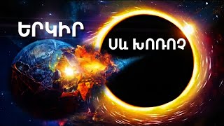 Ի՞ՆՉ ԿԼԻՆԻ ԵԹԵ ԵՐԿԻՐԸ ԸՆԿՆԻ ՍԵՎ ԽՈՌՈՉԸ