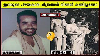 ഇവരുടെ പഴയകാല ചിത്രങ്ങൾ നിങ്ങൾ കണ്ടിട്ടുണ്ടോ | Have you seen their old pictures? | Amazing facts