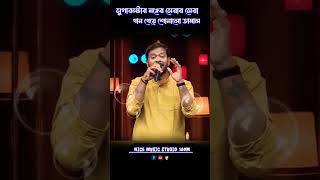 সুপারস্টার মঞ্চের সেরার চেয়েও সেরা গান গেয়ে শোনালো তামাল||কি আশায় বাঁধি ঘর#viralshort #trending