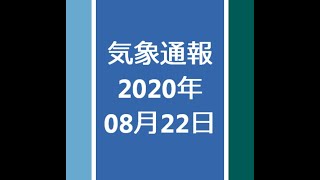 気象通報 2020年08月22日