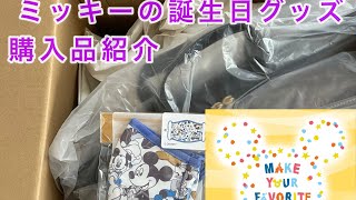 ミッキーの誕生日グッズの購入品紹介‼️(Make Your Favorite )