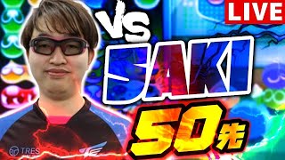 【元最強リーガー】VS SAKI ５０先 【ぷよぷよeスポーツ】