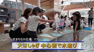 マチニワで子どもが水遊び／八戸市中心街(2018/07/23)