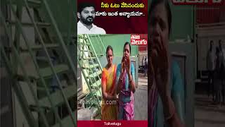 నీకు ఓటు వేసినందుకు మాకు ఇంత అన్యాయమా.. | Tolivelugu