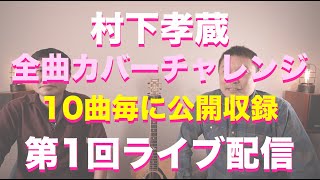 【村下孝蔵全曲カバー】10曲目はライブ配信収録！