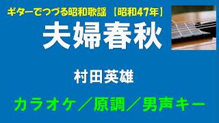 ギターでつづる昭和歌謡　村田英雄(1) - 夫婦春秋＜男声キー／原調／カラオケ版＞【昭和47年】