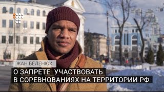 Жан Беленюк о запрете украинским спортсменам участвовать в соревнованиях на территории РФ