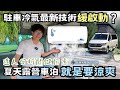 駐車冷氣最新技術【靜音、涼爽、無痕安裝】緩啟動壓縮機｜福斯 VW T6.1 California Ocea｜賓士Marco Polo掀頂露營車｜露營車 《憂娘駕駛Outdoor》