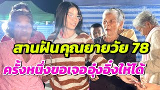 สานฝันคุณยายวัย 78 ปีครั้งหนึ่งขอเจออุ๋งอิ๋งให้ได้ #อุ๋งอิ๋งเพชรบ้านแพง