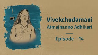 എപ്പിസോഡ് 14 | ആത്മജ്ഞാനോ അധികാരി (ആത്മസാക്ഷാത്കാരത്തിന് യോഗ്യൻ) | വിവേകചൂഡാമണി