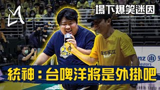 統神：台啤洋將是外掛吧？統神場下爆笑迷因獨家全紀錄 別再戳啦！  @godtone777