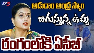 ఆడుదాం ఆంధ్ర స్కాం :  ACB To Investigate In Adudam Andhra Scam | EX Minister RK Roja | TV5