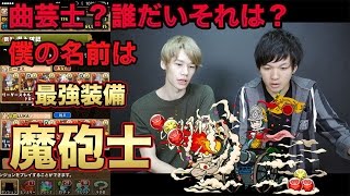 【パズドラ】最強装備・魔砲士で極限の闘技場３にいってみた！