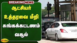 ஆட்சியர் உத்தரவை மீறி சுங்கக்கட்டணம் வசூல் | thoothukudi toll plaza | Jaya Plus