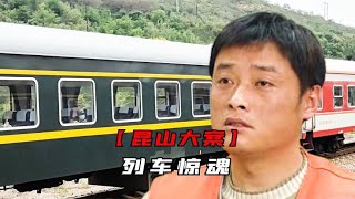 昆山大案：列車驚魂！真相令人震驚！ #交通安全 #责任 #道路危险 #司机行为 #紧急情况