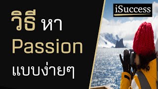 วิธีการหา Passion แบบง่ายๆ | Life Purpose | เป้าหมายชีวิต | วงล้อชีวิต | พัฒนาตนเอง