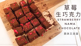 Strawberry Nama Chocolate｜Add strawberries to make your chocolate super! Valentine's Day ❤️