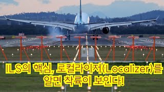 ILS의 핵심, 로컬라이저(Localizer)를 알면 착륙이 보인다!