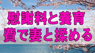 テレフォン人生相談 🌞夫のギャンブル!風俗で離婚!慰謝料と養育費で妻と揉める!