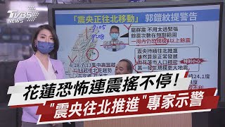 花蓮恐怖連震搖不停! 「震央往北推進」專家示警【TVBS說新聞】20210716