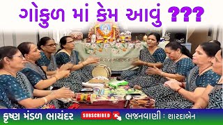 કેમ આવું ગોકુળમાં કેમ આવું ?? Krishna Mandal | Best Bhajan | Latest Bhajan | Bhajan Songs ~ શારદાબેન