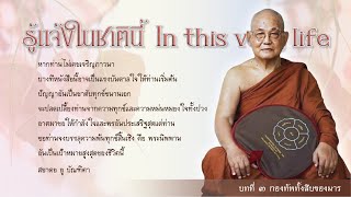 รู้แจ้งในชาตินี้ บทที่ 3 กองทัพทั้งสิบของมาร