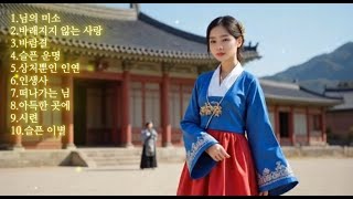 𝐏𝐥𝐚𝐲𝐥𝐢𝐬𝐭 사극풍의 애틋하고 서정적 감성을 담은 노래, 사극 OST 풍의 노래모음 [historical drama OST style]