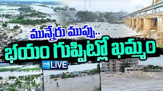 LIVE: భయం గుప్పిట్లో ఖమ్మం..| Flood Alert to Khammam District | Munneru Vaagu @SakshiTV