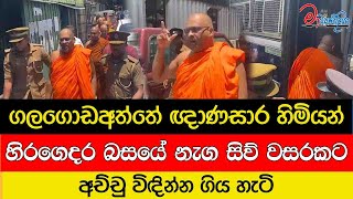 ගලගොඩඅත්තේ ඥාණසාර හිමියන් හිරගෙදර බසයේ නැග සිව් වසරකට අච්චු විඳින්න ගිය හැටි