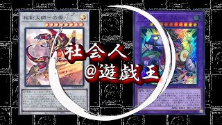 【社会人遊戯王】相剣vsプランキッズ1本目【対戦動画】ゆっくり解説