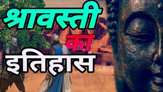 shravasti।श्रावस्ती जिले का इतिहास। history of shravasti. बुद्ध भूमि श्रावस्ती।