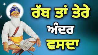 Rab ta tere andar wasda • shabad kirtan gurbani • bhai Ranjit Singh ji chandan • katha kirtan