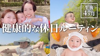 【生後４ヶ月】おすすめの休日ルーティン！晴れた日は公園で健康的な一日を！【乳児】