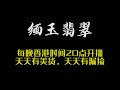 开播小精品放大漏，不来看看吗？珠寶 翡翠 翡翠 直播 2022.8. jewellery jadiete 珠宝 代购 缅玉 翡翠 youtube 直播 翡翠 戒面 满色 戒面