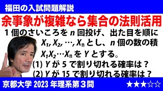 福田の数学〜京都大学2023年理系第３問〜サイコロの目の積が15で割り切れる確率