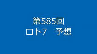 第585回　ロト7予想（2024年07月26日抽選分）