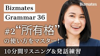 【英語初心者向け 英文法10分聞き流しでマスター 】「所有格」Bizmates Grammar 36 #2