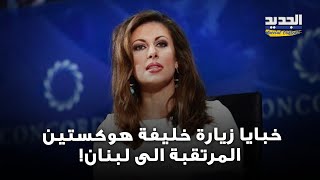 زيارة مرتقبة لخليفة هوكستين الى لبنان ماذا في جعبة مورغان اورتاغوس و هل تحمل زيارتها مفاجآت للبنان؟