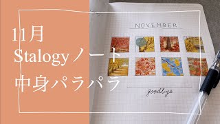 手帳の中身パラパラ 11月Stalogyノート振り返り