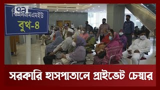 আজ থেকে শুরু হচ্ছে সরকারি হাসপাতালে প্রাইভেট চেম্বার | News | Ekattor TV