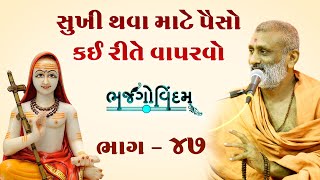 Sukhi Thava Mate Paiso Kem Vaparvo | Bhajgovindam Bhag-47 | P. Hariswarupdasji Swami