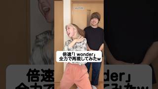 【やばすぎw】倍速の「I wonder」を再現してみたw Da-iCE TikTok